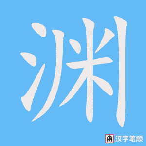 《渊》的笔顺动画写字动画演示