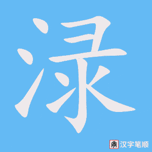《渌》的笔顺动画写字动画演示