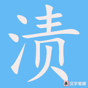 《渍》的笔顺动画写字动画演示