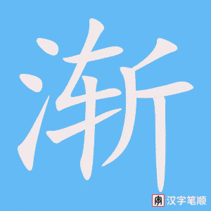 《渐》的笔顺动画写字动画演示
