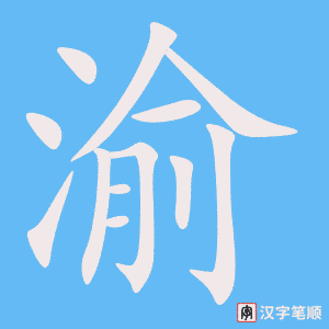 《渝》的笔顺动画写字动画演示