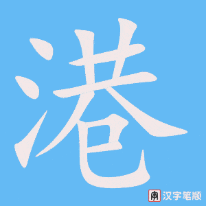 《港》的笔顺动画写字动画演示