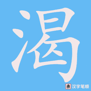 《渴》的笔顺动画写字动画演示