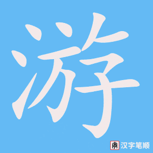 《游》的笔顺动画写字动画演示