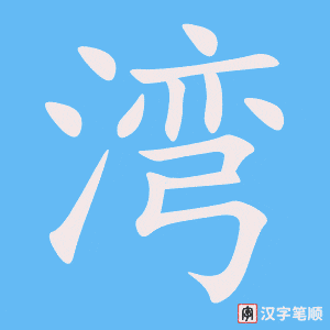 《湾》的笔顺动画写字动画演示