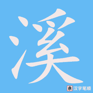 《溪》的笔顺动画写字动画演示