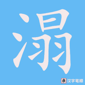 《溻》的笔顺动画写字动画演示