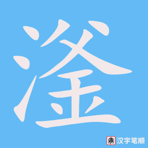 《滏》的笔顺动画写字动画演示