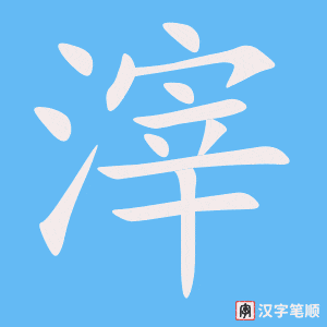 《滓》的笔顺动画写字动画演示