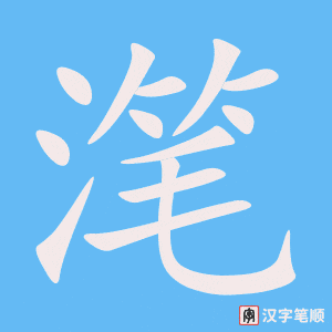 《滗》的笔顺动画写字动画演示