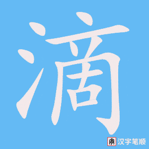 《滴》的笔顺动画写字动画演示