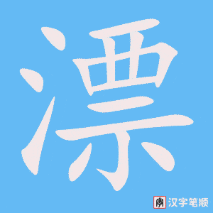 《漂》的笔顺动画写字动画演示