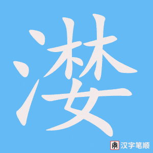 《漤》的笔顺动画写字动画演示