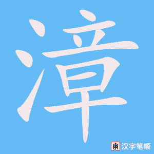 《漳》的笔顺动画写字动画演示