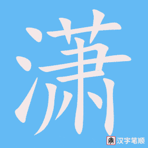 《潇》的笔顺动画写字动画演示