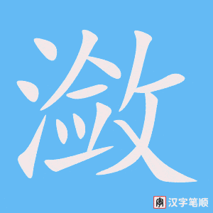 《潋》的笔顺动画写字动画演示