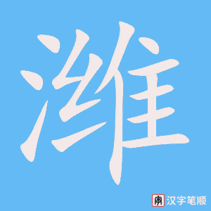 《潍》的笔顺动画写字动画演示