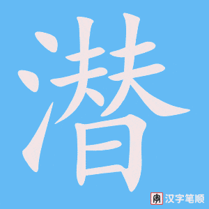 《潜》的笔顺动画写字动画演示