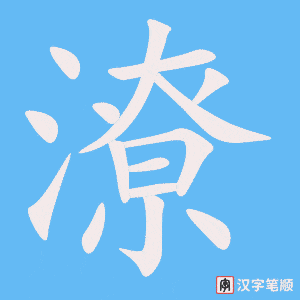 《潦》的笔顺动画写字动画演示