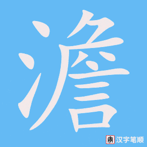 《澹》的笔顺动画写字动画演示