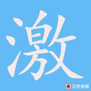 《激》的笔顺动画写字动画演示