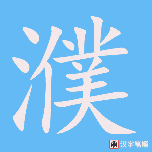 《濮》的笔顺动画写字动画演示