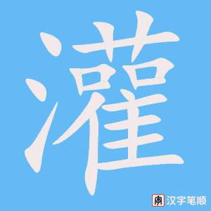 《灌》的笔顺动画写字动画演示