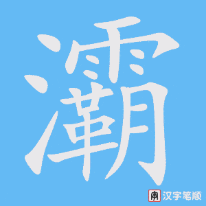 《灞》的笔顺动画写字动画演示