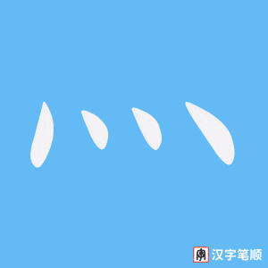 《灬》的笔顺动画写字动画演示