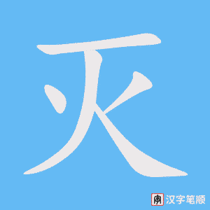 《灭》的笔顺动画写字动画演示
