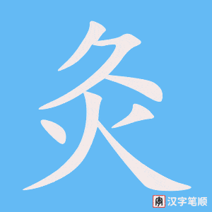 《灸》的笔顺动画写字动画演示