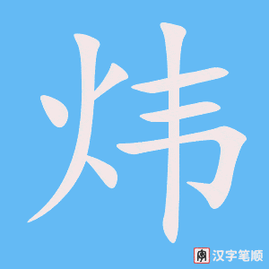 《炜》的笔顺动画写字动画演示