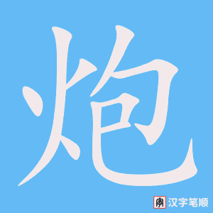 《炮》的笔顺动画写字动画演示