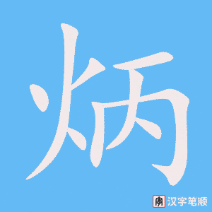 《炳》的笔顺动画写字动画演示