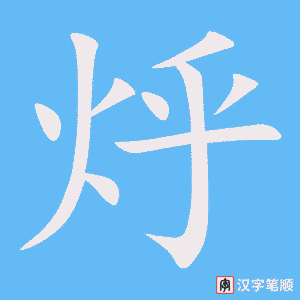 《烀》的笔顺动画写字动画演示