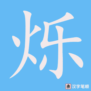 《烁》的笔顺动画写字动画演示
