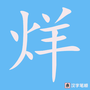 《烊》的笔顺动画写字动画演示