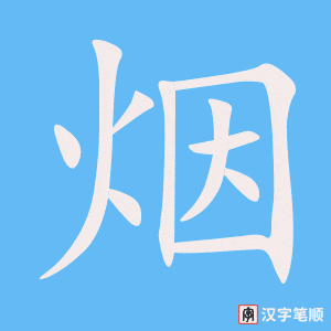 《烟》的笔顺动画写字动画演示