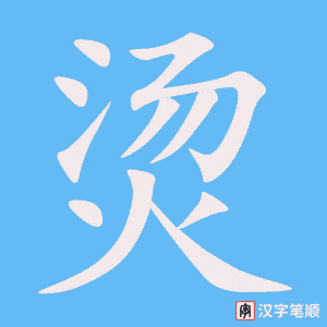 《烫》的笔顺动画写字动画演示