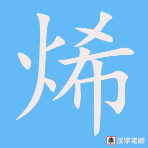 《烯》的笔顺动画写字动画演示