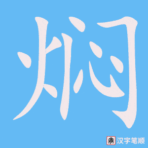 《焖》的笔顺动画写字动画演示