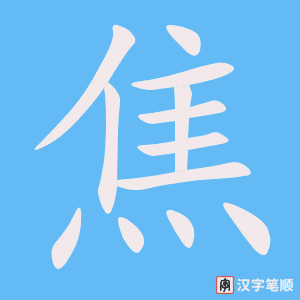 《焦》的笔顺动画写字动画演示