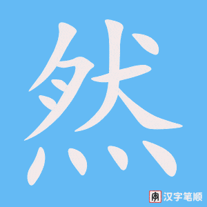 《然》的笔顺动画写字动画演示