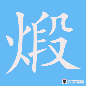 《煅》的笔顺动画写字动画演示