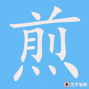 《煎》的笔顺动画写字动画演示