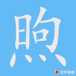 《煦》的笔顺动画写字动画演示