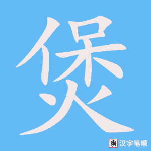 《煲》的笔顺动画写字动画演示