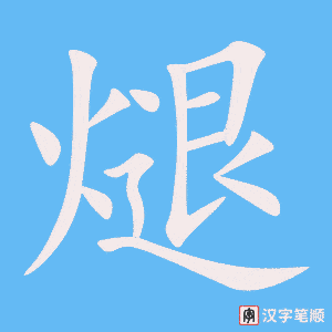 《煺》的笔顺动画写字动画演示