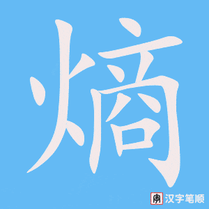 《熵》的笔顺动画写字动画演示