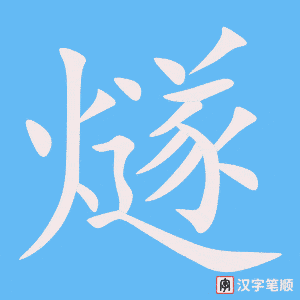 《燧》的笔顺动画写字动画演示